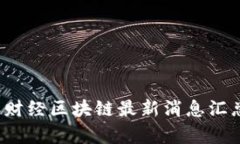 2023年财经区块链最新消息汇总与分析