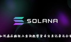 如何在区块链上查询数字货币交易记录及余额