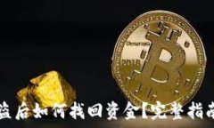  TPWallet被盗后如何找回资金？完整指南与防范措