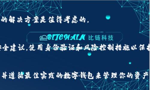 jiaoti如何解决TPWallet在大陆IP下的访问问题？/jiaoti
TPWallet, 大陆IP, 访问问题, 加速工具/guanjianci

TPWallet是一款广受欢迎的数字资产钱包，它允许用户管理他们的加密货币资产。然而，很多用户在大陆地区访问TPWallet时可能会遇到一些问题，包括无法访问、速度慢等。为了帮助用户解决这些问题，希望能提供一些实用的方法和建议，以便大家能够顺利地使用TPWallet管理自己的数字资产。

一、为何在大陆地区访问TPWallet困难？
在大陆地区，由于一些政策和技术的原因，许多国外的网站和应用都可能被限制访问。TPWallet作为一个国际化的数字资产管理工具，自然也受到了影响。大陆地区用户在使用TPWallet时，可能会遇到网络延迟、无法连接、页面加载缓慢等问题。这些问题可能直接影响到用户的资产管理和交易体验。

主要的原因有以下几个方面：
1. **网络限制**：大陆地区对互联网有严格的监管和控制，许多国外的网站和服务由于政策原因被封锁。TPWallet如果不在被允许访问的名单上，自然就会导致无法访问。

2. **网络延迟**：即使可以访问TPWallet，网络延迟也会严重影响用户的使用体验。由于通信频道的限制，数据传输速度会受到很大的影响。

3. **安全原因**：在数字资产盛行的今天，网络安全问题越来越受到重视，很多用户对信息安全的担忧也让他们对使用境外的钱包应用有所顾虑。

二、解决TPWallet访问问题的有效方法
解决TPWallet在大陆地区访问问题的方法有许多，主要包括使用加速工具、VPN服务、Web代理以及设置DNS等。以下是几种常见的解决方案：

1. **使用VPN**：虚拟私人网络（VPN）是最常用的解决方案之一，它能够将用户的网络流量加密并通过国外的服务器转发，从而实现对TPWallet的访问。选择信誉好、速度快的VPN服务商尤为重要。使用VPN时，请确保你选择的服务器地理位置较近，以降低延迟。

2. **加速工具**：市面上也有一些专门的加速工具，可以用户访问国外网站的数据通道。这些工具通常能够提高访问速度和稳定性，但同样需要确保选择口碑良好的服务。

3. **Web代理**：使用Web代理服务器也是一个可行的解决方案。通过指向一个可访问TPWallet的代理服务器，用户可以间接访问该服务。不过，使用这种方法时，用户需要注意信息安全，避免泄露个人信息。

4. **设置DNS**：有些用户发现，通过更改DNS设置也可以提升访问速度。例如，使用Google的Public DNS或者OpenDNS，可能会改善网络连接的稳定性和速度。

三、如何选择合适的VPN服务商？
选择一个可靠的VPN服务商至关重要，毕竟这直接关系到用户的网络安全和隐私保护。以下是一些选择VPN服务商时需要考虑的要素：

1. **隐私政策**：确保VPN服务商拥有严格的无日志政策，任何时候都不记录你的浏览活动。查阅第三方评测可以帮助你了解服务商的信誉。

2. **速度测试**：选择速度快且能够提供稳定访问的VPN服务商比较重要。很多VPN提供商提供试用期，用户可以在短期内测试其速度和稳定性。

3. **服务器分布**：服务商的服务器数量和分布范围也非常关键，选择那些在多个国家和地区都有服务器的VPN服务商，可以帮助用户更好地连接到TPWallet。

4. **技术支持**：优质的客户支持可以帮助用户在遇到问题时迅速得到解决。检查该服务商的支持渠道是否有效，如在线聊天、电子邮件或电话支持可供选择。

四、使用TPWallet时有哪些注意事项？
在使用TPWallet向用户提供的数字资产管理服务时，也需要注意一些事项，以确保安全和高效的使用体验：

1. **启用双重认证**：为你的TPWallet账户启用双重认证，增加账户的安全性。即使密码泄露，未经授权的用户也难以访问你的账户。

2. **定期更新密码**：定期更换密码可降低账户被盗用的风险。使用强密码，并避免在不同平台上重复使用相同的密码。

3. **注意网络安全**：在连接公共Wi-Fi时，切勿使用TPWallet等财务类应用，尽量选择安全的网络环境，避免信息被外部攻击者截取。

4. **查看交易记录**：定期检查你的使用记录和交易记录，及时发现并报告可疑活动。 TPWallet 提供了完整的交易记录，可以帮助用户跟踪所有活动。

五、市场上其他数字钱包的对比
除了TPWallet，市场上还有许多其他数字钱包，每款钱包都有其独特的功能和特点。以下是TPWallet与其他一些流行数字钱包对比的内容：

1. **MetaMask**：作为一款专注于以太坊生态系统的数字钱包，MetaMask允许用户以更便捷的方式与去中心化应用（DApps）进行交互。与TPWallet相比，MetaMask的用户界面相对简单，但支持的数字资产数量更有限。

2. **Trust Wallet**：由Binance推出的Trust Wallet是一款移动端数字钱包，支持多种区块链及其资产。相较于TPWallet，Trust Wallet的优点在于用户增长迅速以及与Binance交易平台的深度集成，但同样也面临访问等问题。

3. **Exodus**：Exodus是一款桌面和移动双平台支持的数字资产钱包，提供用户友好的界面和币种交换功能。与TPWallet的去中心化优势相比，Exodus更偏向VPN配合使用，适合对界面/UI要求较高的用户。

六、总结与前景展望
综上所述，在大陆地区访问TPWallet可能遇到多种障碍，但通过合理的工具和设置，完全可以解决这些问题。随着区块链技术的发展及其广泛应用，数字资产钱包也将不断发展壮大，用户的需求将驱动钱包的功能和服务的不断改进。

希望以上的信息可以帮助每位用户在使用TPWallet时减少困扰，提高安全性和效率。未来，随着技术的进步，也许会有更多更便捷、安全的服务进入市场，为用户带来更好的体验。

常见问题解答
在此，我们针对用户在使用TPWallet时可能遇到的一些常见问题进行详细解答：

1. 使用TPWallet需要注意什么？
在使用TPWallet时，用户需要特别注意账户安全和资产保护。启用双重认证、选择强密码以及定期查看交易记录都是必要的。此外，注意网络环境安全，避免在不安全的网络上进行重要操作。

2. 如何快速解锁TPWallet？
如果TPWallet在大陆无法访问，可以尝试多个解决方案，例如切换VPN服务器、使用加速工具或Web代理等，并根据网络状况选择合适的方法。确保你的网络连接正常，避免使用公共Wi-Fi进行重要操作。

3. TPWallet的优缺点有哪些？
TPWallet的优点在于用户友好的界面、支持多种加密资产和跨平台使用。缺点则是在某些地区存在访问困难的问题以及某些功能可能不够完善。综合来看，TPWallet是一个不错的数字资产管理工具，但用户需对其缺点有所了解。

4. 可以不使用VPN访问TPWallet吗？
在某些情况下，用户可能能够直接访问TPWallet，但很多用户报告仍会遇到速度慢或雀鸟等问题。因此，把 VPN 作为一种可行的解决方案是值得考虑的。

5. 使用TPWallet的风险有哪些？
使用TPWallet的风险包括网络攻击、密钥泄露和网络环境不佳等。建议用户保持警惕，确保账户安全，并时刻关注市场动态和安全建议。使用身份验证和风险控制措施以保护自己的资产。

6. 如何评估数字钱包的安全性？
评估数字钱包的安全性需要考虑多个方面，包括隐私政策、加密技术、用户支持以及社区认可度等。选择那些拥有良好用户反馈并遵循最佳实践的数字钱包来管理你的资产。