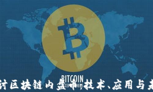 
深入探讨区块链内盘币：技术、应用与未来趋势