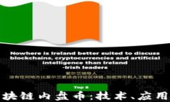 深入探讨区块链内盘币：技术、应用与未来趋势