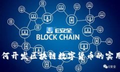 完整指南：如何开发区块链数字货币的实用策略