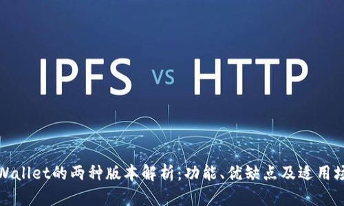 TPWallet的两种版本解析：功能、优缺点及适用场景