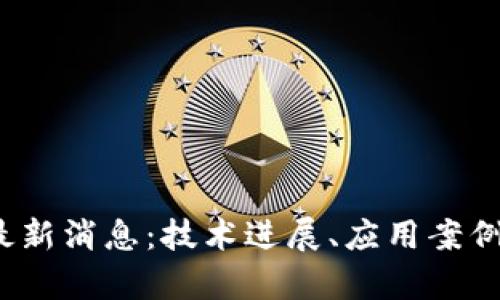 2023年aelf区块链最新消息：技术进展、应用案例及未来发展趋势分析