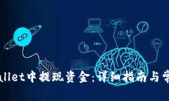 如何在TPWallet中提现资金：详细指南与常见问题解