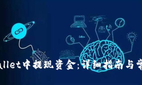 如何在TPWallet中提现资金：详细指南与常见问题解答