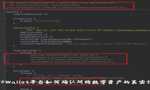 TPWallet平台如何确认所购数字资产的真实性