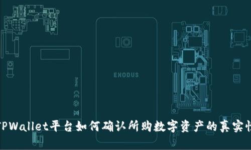 TPWallet平台如何确认所购数字资产的真实性
