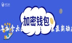 2023年加拿大区块链补贴政策最新动态解析