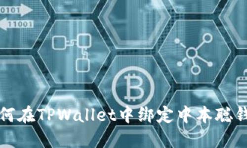 如何在TPWallet中绑定中本聪钱包