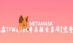 如何在TPWallet中关联交易所？完整指南