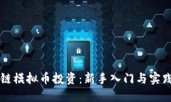 区块链模拟币投资：新手入门与实践指南