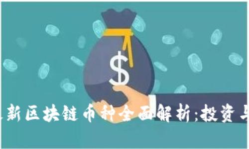 2023年最新区块链币种全面解析：投资与交易指南