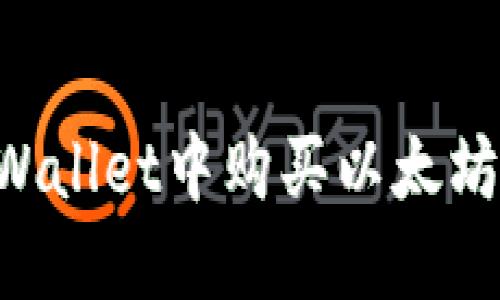 如何在TPWallet中购买以太坊：详细指南