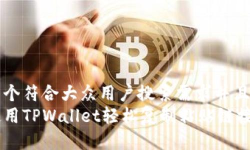 思考一个符合大众用户搜索需求并且的优质
如何使用TPWallet轻松复制粘贴链接