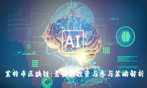 莱特币区块链：靠谱的投资与参与策略解析