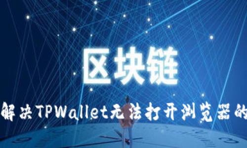 如何解决TPWallet无法打开浏览器的问题