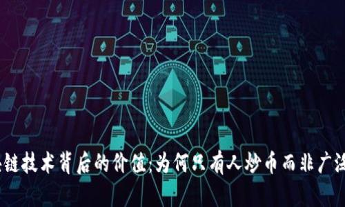 : 区块链技术背后的价值：为何只有人炒币而非广泛应用？