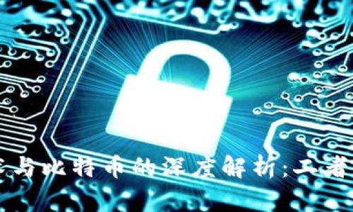 区块链技术与比特币的深度解析：二者关系的真相