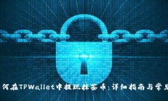 bianoti如何在TPWallet中提现抹茶币：详细指南与常