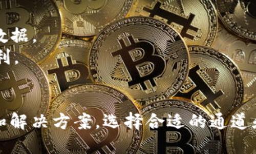 bianoti币安提币到TPWallet最优通道解析/bianoti  
币安, TPWallet, 提币通道, 数字货币/guanjianci  

什么是币安和TPWallet？  
币安（Binance）是全球领先的数字货币交易所之一，自2017年成立以来，凭借其丰富的加密货币种类和创新的金融产品，迅速积累了庞大的用户群体。用户可以在币安平台上进行加密货币的买卖、交易、投资等多种操作。  
TPWallet是一款多链数字货币钱包，支持多种区块链资产的存储和管理。它为用户提供了方便的资产管理和安全保障，用户能够轻松地进行数字资产的转移、兑换和管理等操作。TPWallet凭借其用户友好的界面和强大的安全性，成为许多数字货币用户的首选。  

币安提币到TPWallet可用的通道  
在币安进行提币时，用户可以选择多种通道，每种通道的手续费和交易速度不同，但一般来说，转账常用的通道包括ERC20、TRC20、BEP20等。这些是主流的转账通道，各自对应不同的区块链网络。  
1. **ERC20通道**: 基于以太坊网络，是最早和最为广泛使用的代币转账标准。适合大多数以太坊及其衍生代币的转账。不过，由于以太坊网络的拥堵，交易手续费可能较高。  
2. **TRC20通道**: 基于波场网络，提供了更低的交易手续费和更快的交易确认速度。如果TPWallet支持TRC20代币，用户可以通过此通道进行提币。  
3. **BEP20通道**: 基于币安智能链（BSC），这是一个相对较新的低成本快速交易的替代方案。BEP20代币的转账速度很快，手续费低，是许多用户提币时的优选。  
选择合适的通道取决于TPWallet对于不同通道的支持以及用户个人的需求。  

提币时需要注意的事项  
在使用币安提币到TPWallet时，以下几个注意事项是必不可少的：  
1. **确认地址**: 在提币前，用户必须仔细核对TPWallet上的钱包地址。地址的一个小错误都会导致资产的丢失。  
2. **选择正确的通道**: 确保选择的通道与钱包地址相符。例如，如果使用ERC20通道，TPWallet账户必须能够接收ERC20代币。  
3. **手续费考虑**: 不同通道的手续费和交易速度可能会影响用户的选择。建议在提币前查看实时的交易费用和网络状态。  
4. **交易限制**: 部分通道可能会有最低提币金额的限制，用户需提前了解这些限制，以免在提币时遇到问题。  
5. **安全性**: 提币过程中的安全性是重中之重，确保使用官方渠道，并采用双重认证措施来保护账户安全。  
6. **了解处理时间**: 不同通道的转账时间有差异，用户应事先了解通过哪个通道转账的时间需求，以便自己更好地安排。  

币安提币到TPWallet的步骤  
提币的过程相对简单，但新手用户可能会感到困惑。以下是从币安提币到TPWallet的标准操作步骤：  
1. **登录到币安账户**: 使用你的登录凭证进入币安官网或移动应用。  
2. **找到“钱包”选项**: 在界面上方找到“钱包”选项，并选择“提现”或“提币”功能。  
3. **选择要提币的资产**: 在提币页面，根据你需要提取的资产（如USDT、BTC等）进行选择。  
4. **输入TPWallet地址**: 在提币地址栏，粘贴你在TPWallet中获取的相应资产地址。确保地址是准确的。  
5. **选择提币通道**: 根据所选的资产不同，会提供相应的通道选项。选择合适的通道后，系统会显示相关的手续费和预计到账时间。  
6. **确认信息**: 在确认页面上，再次检查提币地址、通道、金额和手续费等信息，确保无误。  
7. **完成双重认证**: 依据币安的安全设置，可能需要完成双重认证以确保转账安全。  
8. **提交请求**: 所有信息无误后，点击“提交”按钮。提币请求将被发送到币安进行处理。  
9. **查看交易状态**: 提交后，可以在“资金记录”中查看提币状态，等待确认和到账。  

可能的相关问题  
在提币过程中，用户可能会遇到各种问题。以下是一些常见问题的详细介绍：  

1. 提币时出现手续费过高的情况该如何处理？  
手续费是提币过程中不可避免的一部分，特别是在繁忙的网络状态下，手续费可能会有显著的波动。以下是一些减少手续费的有效措施：  
1. **选择低手续费的通道**: 在提币时，用户应优先选择手续费较低的通道。比如结合TPWallet支持的通道和币安当前网络状态去进行选择。  
2. **注意交易时机**: 在网络繁忙时进行提币，手续费相对较高。可以在网络拥堵程度较低的时段进行提币，以减少手续费。  
3. **批量提币**: 如果用户有多次小额提币的需求，也可以考虑将这些资产合并一次性提币，这样可以降低单次提币的手续费。  
4. **了解手续费的设定**: 在提币之前，需清楚了解不同通道的手续费标准，有时选择不同的资产或通道同样会影响费用。  
通过合理的方式选择和控制提币手续费，可以有效减少不必要的成本，提高用户的交易收益。  

2. 提币到账时间过长怎么办？  
提币到账时间常常是用户最关心的问题之一。以下是处理提币延迟的方法：  
1. **确认交易状态**: 当提币时间过长时，可以先在币安的提币记录中查看该笔交易的状态。这些信息可以帮助你了解交易是否被处理，无论是被拒绝还是正在处理中。  
2. **检查网络状态**: 不同的区块链网络状态会影响转账速度，例如以太坊网络繁忙时，处理的速度会减慢。通过区块链浏览器可以查看网络当前的交易量。  
3. **联系支持团队**: 如果提币状态长时间未更新，用户可直接联系客服进行咨询，提供相关的交易记录和详情以便获得及时帮助。  
4. **耐心等待**: 虽然这种情况可能让人焦急，但有时网络状况的可能需要时间。若无法确认任何问题，建议耐心等待，并定期查询状态。  
通过了解提币的技术细节和网络状况，用户能够更好地管理预期到账时间，确保交易顺利进行。  

3. 如何确保提币过程的安全性？  
提币的安全性时刻都应该是用户关注的焦点，以下是确保安全性的方法：  
1. **使用官方渠道**: 一定要通过币安的官方网站或官方App进行提币操作，避免使用可疑链接或第三方应用。  
2. **开启双重认证**: 在账户中开启双重认证（2FA），增加安全保障措施，即使账户密码被盗，其他人也无法轻易进行提币操作。  
3. **定期更换密码**: 应该定期更换账户密码，并确保使用复杂的密码组合，防止被黑客攻击。  
4. **更新安全软件**: 确保使用的设备有可靠的安全软件，并定期更新，增加对网络攻击的抵抗力。  
5. **保持警惕**: 对于任何突发的安全提示或电子邮件通知，保持高度警惕，不要随意点击链接或提供个人信息。  
通过以上措施，用户在提币过程中能够有效保障自己的数字资产安全。  

4. 如何处理提币失败的情况？  
提币失败的情况也会时常发生，处理这种情况需要多个步骤：  
1. **检查失败原因**: 在失败的通知中，通常会提供一些失败的原因，例如地址错误、通道选择错误等。用户需要根据提示进行相应的检查。  
2. **确认地址和通道**: 确认提交的TPWallet地址是否正确，以及在币安提币时选择的通道是否与资产相符。  
3. **联系客服**: 如果用户多次尝试后仍无法解决，可主动联系币安客服，提供相关交易信息以获取更详细的失败原因。  
4. **调整操作**: 根据失败原因，做出相应的调整，比如重新选择通道或确认资源是否满足最低提币额度后再进行提币。  
提币失败的处理是用户必须提高警惕的问题，只有及时识别问题并采取措施，才能顺利进行后续操作。  

5. TPWallet支持哪些币种和通道？  
TPWallet支持的币种和通道取决于其技术架构，以下是关于其支持内容的详细介绍：  
1. **支持多链资产**: TPWallet作为多链钱包，支持包括比特币、以太坊、波场、币安智能链等主流区块链资产。这使得用户可以在一个软件中管理多种数字资产。  
2. **通道功能**: 各种资产的提取方式有所不同，支持的通道包括ERC20、TRC20和BEP20。用户在提币时，可以根据资产选取合适的通道。  
3. **定期更新**: TPWallet会定期更新其支持的资产种类和通道，因此用户可以在官方渠道及时获取最新的信息。  
用户在选择TPWallet作为资产管理工具时，可以详细了解其支持情况，确保能满足个人需求。  

6. 提币成功后如何在TPWallet中查看资产？  
提币成功后，用户想要查看资产的步骤如下：  
1. **登录TPWallet**: 使用你的账户凭证登录TPWallet。确保在安全的网络环境中进行操作。  
2. **查看资产界面**: 登录后进入资产管理页面，视图中会显示当前支持的所有资产及其数量。  
3. **刷新查看**: 有时提币进程可能需要几分钟的时间，用户可以点击页面上的刷新按钮，确保获取到最新的资产数据。  
4. **确认到账信息**: 可以在TPWallet的交易记录中查看到账时间、金额及操作的相关细节，确保此次提币过程顺利。  
提币的成功与否直接影响到用户的资产管理体验，及时查看能够方便用户判断后续操作。  

通过以上的介绍和相关问题的解答，用户可以更全面地了解币安提币到TPWallet的过程，以及可能遇到的各类挑战和解决方案。选择合适的通道和步骤可保障交易的及时成功与财产安全。