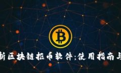 全方位解析区块链抠币软件：使用指南与潜在风