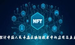 深入探讨中国人民币在区块链技术中的应用及未