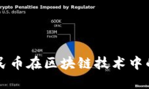 深入探讨中国人民币在区块链技术中的应用及未来展望
