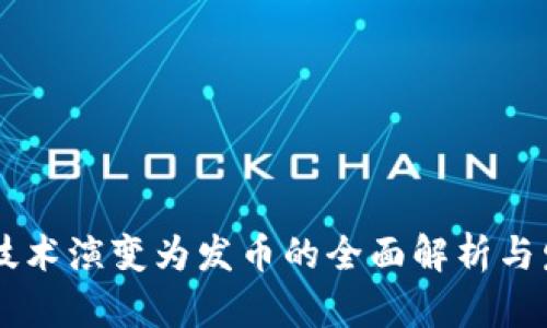 区块链技术演变为发币的全面解析与发展展望
