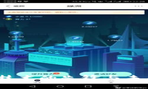 比特币：区块链技术的先锋与未来发展前景分析