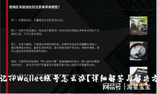 忘记TPWallet账号怎么办？详细解答与解决方案
