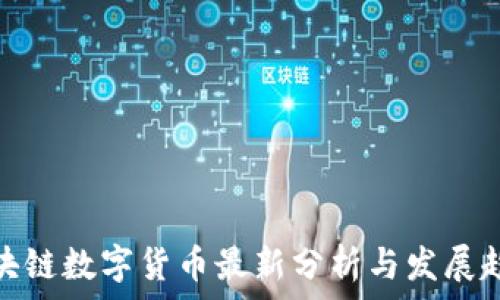   
区块链数字货币最新分析与发展趋势