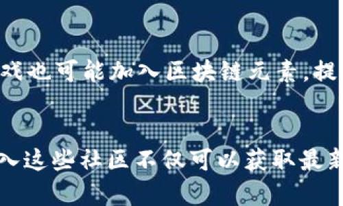 biao ti/biao ti区块链游戏最新网站入口：玩转虚拟财富的新时代/biao ti  
区块链游戏, 去中心化, 虚拟货币, NFT/guanjianci

区块链游戏的崛起与发展
区块链游戏是利用区块链技术所创造的一类游戏，这些游戏通过去中心化的方式让玩家能够拥有游戏内的资产，确保玩家对于虚拟物品的真正拥有权。自2017年以“CryptoKitties”为代表的区块链游戏出现以来，越来越多的开发者和玩家关注到了这一领域。

区块链游戏的最大特点是玩家能够通过游戏获利，尤其是通过购买、交易和销售游戏中的虚拟资产，如NFT（非同质化代币）。例如，一些游戏中的角色、皮肤、道具等都可以作为NFT被出售，给玩家带来财富的机会。

如何找到最新的区块链游戏网站入口
在寻找区块链游戏网站入口时，可以从多个渠道获取信息。首先，专门的区块链游戏论坛和网站提供了最新的游戏列表和入口。其次，社交媒体平台如Twitter、Reddit等也是获取最新信息的平台，许多开发者会通过这些渠道发布最新的游戏动态。

此外，区块链游戏的开发者通常会在他们的官方网站和社群媒体上发布游戏的最新资讯，包括测试版、上线时间等。因此，关注这些信息无疑是获取最新游戏入口的重要途径。

区块链游戏的种类与玩法
区块链游戏的种类丰富多样，包括但不限于角色扮演类游戏、模拟经营类游戏、策略类游戏等。每种类型的游戏在玩法上都有其独特性。例如，在角色扮演类游戏中，玩家可以通过完成任务来获得虚拟货币，而在模拟经营类游戏中，玩家则可以通过经营虚拟资产来获得收益。

策略类游戏则侧重于玩家的思维能力，玩家需要通过资源合理配置、战术布局等方式来获得胜利。有些游戏还结合了DeFi（去中心化金融）元素，允许玩家通过投资和借贷等手段来增加他们的财富。

区块链游戏的盈利模式分析
区块链游戏的盈利模式主要有以下几种：
ul
listrongNFT交易：/strong游戏内的资产可以被创建为NFT，玩家之间可以自由交易，开发者通常会收取一定的交易手续费。/li
listrong打赏与赞助：/strong一些优质游戏会有内置的打赏机制，玩家可以对开发者进行打赏，支持他们的工作。/li
listrong虚拟货币：/strong游戏通常会有自己的虚拟货币，玩家可以通过内购购买，从而为游戏带来收入。/li
listrong增值服务：/strong一些游戏会提供扩展功能或特殊道具，玩家需要通过真实货币购买。/li
/ul

区块链游戏的安全性与风险
虽然区块链游戏提供了一种新的获利方式，但玩家仍然需要注意安全性和风险问题。由于这些游戏连接到区块链，任何交易都是透明且不可逆转的，这也使得玩家对于私钥、钱包地址等信息的保护尤为重要。

此外，随着市场的不断扩大，出现了许多诈骗项目和“空气币”。因此，玩家在参与前应对游戏进行充分的了解，确保其合法性与信任度。

如何选择适合自己的区块链游戏
选择区块链游戏时，玩家可以根据自己的兴趣和需求进行选择。喜欢策略的玩家可以选择有策略元素的游戏，而倾向社交互动的玩家可以选择角色扮演类游戏。此外，游戏的社区和生态也非常重要，活跃的社区往往能够给玩家带来更多信息和机会。

在选择时，还应考虑游戏的盈利潜力和可玩性。参与社区讨论、阅读游戏评价和观看游戏视频都是帮助玩家选择的重要途径。

总结：区块链游戏的无限可能
区块链游戏作为一种新兴的游戏形式，其发展潜力巨大。玩家不仅能获得乐趣，还能够通过参与实现财富的增值。然而，在享受游戏带来乐趣的同时，玩家也需保持理性，理性分析和选择游戏。通过不断探索和学习，玩家将能更好地融入到这个崭新的虚拟世界中。

常见问题解答
问题1：区块链游戏是否需要特别的技能或知识？
虽然区块链游戏在某些方面与传统游戏有所不同，但不需要特定的技能或知识，普通玩家也能轻松上手。不过，了解基本的区块链概念，比如钱包的使用、NFT的定义等，将对玩家体验更有帮助。

问题2：参与区块链游戏需要支付多少成本？
参与区块链游戏的成本因游戏而异。有些游戏是免费的，而另一些可能需要购买NFT或进行初期投资。建议玩家在参与前仔细研究游戏的费用结构。

问题3：区块链游戏的收益稳定吗？
区块链游戏的收益与市场波动性直接相关。在某些时候，玩家能够获得丰厚的收益，但在市场不景气时，收益也可能大幅下降，因此要有心理准备。

问题4：怎样确保交易的安全性？
确保交易安全的关键在于使用可信的钱包和平台。尽量选择知名的区块链游戏网站，并定期检查账户的安全设置。

问题5：区块链游戏的未来发展趋势是什么？
未来，随着技术的不断进步，区块链游戏可能会与VR、AR等技术结合，提供更为真实的游戏体验。同时，更多的主stream游戏也可能加入区块链元素，提升玩家参与感和游戏的经济性。

问题6：如何参与区块链游戏的社区？
参与区块链游戏的社区可以通过社交媒体、论坛或者Discord等方式。许多游戏社区会定期举办活动、发布新闻和更新。加入这些社区不仅可以获取最新信息，还能够结识很多志同道合的玩家。