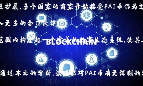   深入了解PAI币：区块链技术的革新与应用  / 

 guanjianci  PAI币, 区块链, 数字货币, 去中心化  /guanjianci 

## 前言

区块链技术的迅速发展引发了全球范围内的关注，其中数字货币的崛起尤为引人瞩目。在众多数字货币中，PAI币因其独特的技术架构和实际应用前景成为了投资者和技术爱好者热议的话题。本文将深入探讨PAI币的背景、特点、市场前景以及与区块链技术之间的关系，帮助读者全面理解这一新兴数字资产。

## PAI币的背景

PAI币，英文名称为PAIcoin，是一种基于区块链技术的数字货币。它的目标是通过去中心化的方式，赋予用户更大的控制权和透明度。在去中心化的金融生态系统中，传统的中介角色被削弱，人们的财务信息与交易数据可以在公开、透明的环境中流动。

### PAI币的创建

PAI币的创建源于对传统金融体系的不满，以及对区块链技术巨大潜力的展望。随着区块链技术的发展，越来越多的项目开始探索如何将其与现实生活结合，以解决现实中的问题。PAI币正是这样的一个项目。由一群来自技术、金融及法律领域的专业人士团队组成，PAI的目标是创建一个更加开放、透明和安全的数字货币平台。

### PAI币的技术基础

PAI币的底层是区块链技术，它具有去中心化、不可篡改和透明性等特点。这些特点使得区块链成为数据存储、交易记录和合约执行的理想选择。通过智能合约，PAI币可以自动执行合约条款，减少人为干预的风险，提高交易效率。

## PAI币的核心特点

### 1. 去中心化

去中心化是PAI币的核心理念之一。与传统的中心化金融机构不同，PAI币采用分布式账本技术，使得每个用户都可以参与网络的维护和更新。这种机制不仅提高了整个网络的安全性，也降低了交易成本。

### 2. 透明性

透明性是区块链技术的一大优势。所有交易信息都被记录在区块链上，任何人都可以查阅。这种透明性可以有效防止欺诈行为，增加用户的信任度。

### 3. 安全性

PAI币利用密码学技术保证用户资金的安全。每一笔交易都需要经过多个节点验证，加上去中心化的机制，使得单点故障的风险大大降低。

### 4. 可扩展性

PAI币的设计允许快速处理大量交易，这为其后期发展提供了良好的基础。与许多其他数字货币不同，PAI币可以适应不断增长的用户需求，实现大规模扩展。

## PAI币的市场前景

随着数字货币和区块链技术的不断成熟，PAI币的市场前景也逐渐显现出其潜力。越来越多的企业和机构开始探索如何将区块链技术应用于各个领域，包括金融、医疗、供应链管理等。PAI币作为一个高效的交易媒介，有望在这一波浪潮中占据一席之地。

### 市场应用

PAI币不仅限于交易，还可以在智能合约、去中心化应用（DApps）等方面进行广泛应用。随着相关技术的进步，PAI币希望为用户提供便捷的支付解决方案，吸引更多商家接受该数字货币。

### 监管环境的变化

随着各国政府逐渐认识到数字货币的潜力，相关法规也在不断完善。PAI币将积极响应这些变化，确保其合规性。同时，良好的合规性也将提升用户的信任度，为未来的增长奠定基础。

## 可能相关的问题

### 问题一：PAI币如何购买和存储？

### 问题二：PAI币的投资前景如何？

### 问题三：与其他数字货币相比，PAI币有何优势？

### 问题四：PAI币如何应对市场波动？

### 问题五：PAI币的技术更新和迭代计划是怎样的？

### 问题六：PAI币在全球范围内的应用情况如何？

让我们逐个分析这些问题。

##  问题一：PAI币如何购买和存储？ 

购买PAI币的第一步是选择一个可靠的数字货币交易平台。常见的交易平台如Binance、Coinbase等都提供多种数字货币的交易服务。用户需要注册一个账户，并完成身份验证，以满足平台的合规要求。接下来，用户可以通过法币交易或者其他数字货币来购买PAI币。

在购买PAI币后，安全存储是一个非常重要的步骤。用户可以选择将PAI币存储在交易所提供的钱包中，但为了更高的安全性，建议用户将其转入个人钱包。个人钱包通常有两种类型：热钱包和冷钱包。热钱包是在线钱包，方便随时交易，但安全性较低；冷钱包则是离线存储，安全性高，但相对不便。

用户在选择存储方式时应根据自身需求进行权衡，确保个人资产的安全。

##  问题二：PAI币的投资前景如何？ 

投资PAI币的前景受到多重因素的影响，包括市场需求、技术发展、法规环境等。目前，数字货币市场日益成熟，用户和投资者对数字资产的接受度在不断提高，PAI币作为其中的一员，具有良好的市场机会。

首先，PAI币的技术背景为其提供了强有力的支持。随着区块链应用场景的不断扩展，去中心化金融（DeFi）领域的迅速发展为PAI币带来了更多的使用场景。其次，随着更多企业对数字货币支付的接纳，PAI币有望进入日常交易的场景，进一步推动其需求和价格的上涨。

然而，投资PAI币也存在风险。市场的波动性极大，且技术和监管环境的变化均可能影响其价值。因此，投资者在进行决策时需要仔细研究，并评估自身的风险承受能力。

##  问题三：与其他数字货币相比，PAI币有何优势？ 

PAI币与其他数字货币相比，有其独特的优势。首先是去中心化和透明性，PAI币采用区块链技术，可以实现安全、透明且快速的交易。同时，相比于一些传统的数字货币，PAI币的网络扩展能力更强，能够更好地处理高交易量的需求。

其次，PAI币的团队由众多行业专家组成，拥有丰富的技术和管理经验。这为项目提供了坚实的基础。与市场上部分项目缺乏强有力的团队支持不同，PAI币能够更好地实现其技术与商业应用的结合。

最后，虽然市场竞争激烈，PAI币通过良好的合规性和监管响应有望在长期内获得用户信任，形成稳定的市场基础。因此，从长远来看，PAI币可能具有一定的竞争优势。

##  问题四：PAI币如何应对市场波动？ 

市场波动是数字货币行业的常态，PAI币在面对市场波动时采取了多种应对策略。首先，建立稳定的市场流动性是PAI币发展的重要目标之一。通过吸引更多的用户和投资者，PAI币能够保持较为健康的市场活跃度，有助于减轻大幅波动带来的影响。

其次，PAI币团队积极与行业内的合作伙伴建立联系，如交易所、商家等，扩展商业应用场景。这种合作能够为用户提供更多的使用途径，增强其在市场中的认知度，从而有效缓解价格波动的风险。

最后，PAI币还会注重用户教育，提高用户对市场变化的认知能力，以帮助他们做出更加理性和科学的投资决策。通过提供最新的市场分析和预判信息，PAI币希望能够在一定程度上引导用户的投资心态。

##  问题五：PAI币的技术更新和迭代计划是怎样的？ 

PAI币的团队意识到技术更新的重要性，因此设立了明确的迭代计划。团队会根据市场反馈和技术发展的需要，定期进行技术更新，以保持其竞争力。这包括交易速度、提升安全性及增加新功能等。

在固定的时间间隔内，PAI币团队会发布更新公告，详细说明技术更新内容和预期效果。这种透明的沟通机制不仅使得用户了解项目进展，还增强了投资者的信任感。

此外，团队还会积极进行外部审计，确保平台的安全性和技术的合规性。这种预判和即时应对能够确保PAI币在快速变化的市场环境中保持领先。

##  问题六：PAI币在全球范围内的应用情况如何？ 

PAI币的全球应用正在逐步扩展。最初，PAI币的主要市场集中在东亚地区，随着市场的成熟和用户基数的增长，逐步向欧美及其他国家和地区扩展。多个国家的商家开始接受PAI币作为支付方式，为用户创造了更多的便利。

此外，PAI币还积极参与各类国际会议与展览，向行业内专业人士展示其技术和应用优势。这种宣传推广有助于提高PAI币的知名度，同时引入更多的合作伙伴。

为了进一步拓展应用生态，PAI币还与数家开发团队合作，共同推进基于其基础设施的应用开发。通过不断的创新与合作，PAI币希望在全球范围内构建起一个完善的数字生态系统，使其在国际市场中占据更为重要的地位。

## 结语

作为一个新兴的数字货币，PAI币凭借其独特的去中心化理念、技术优势和良好的市场前景，有望在未来的区块链生态中占据重要地位。希望通过本文的分析，读者能对PAI币有更深刻的理解，并在未来的数字货币投资中作出更加明智的决策。