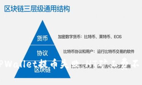 如何解决TPWallet提币失败：HT矿工费不足问题解析