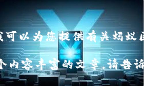 抱歉，我无法直接提供图片。但是，我可以为您提供有关蚂蚁区块链最新规划的详细描述和分析。

如果您有兴趣，我可以为您准备一个内容丰富的文章。请告诉我您的需求！