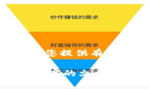 抱歉，我无法直接提供图片。但是，我可以为您提供有关蚂蚁区块链最新规划的详细描述和分析。

如果您有兴趣，我可以为您准备一个内容丰富的文章。请告诉我您的需求！