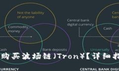 如何在TPWallet上购买波场链（Tron）？详细指南与