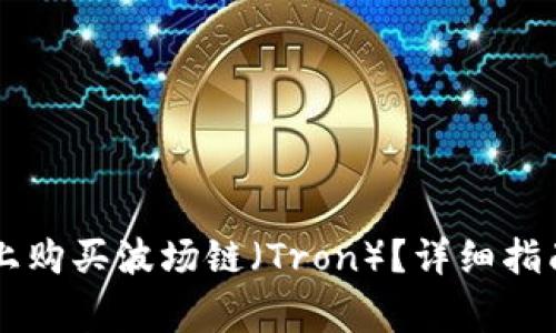 如何在TPWallet上购买波场链（Tron）？详细指南与常见问题解答