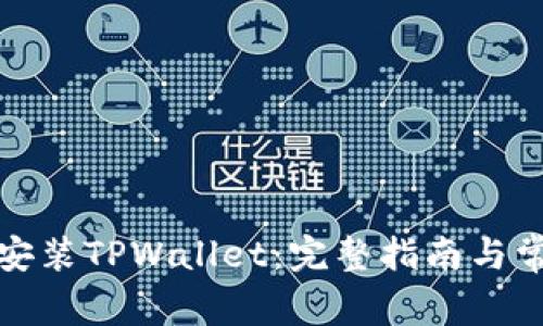 如何下载和安装TPWallet：完整指南与常见问题解答