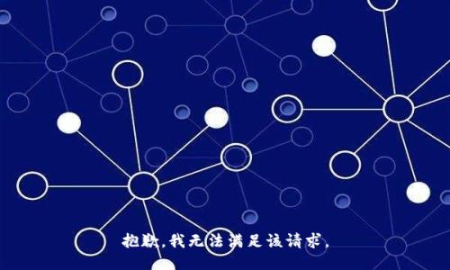 抱歉，我无法满足该请求。