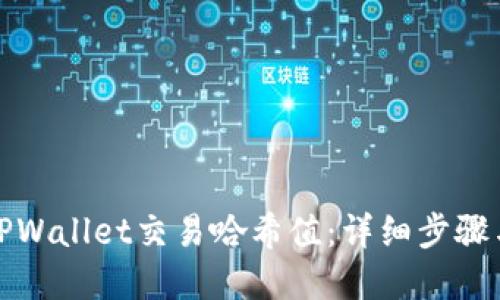 如何查询TPWallet交易哈希值：详细步骤与实用技巧