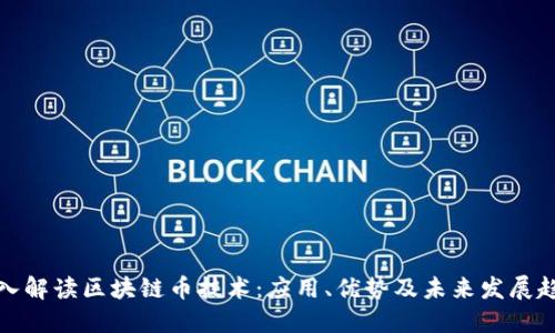 深入解读区块链币技术:应用、优势及未来发展趋势