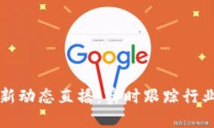 区块链今日最新动态直播：实时跟踪行业发展最