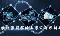 2023年区块链最新样板上市公司分析与前景展望