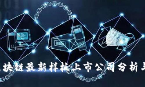 2023年区块链最新样板上市公司分析与前景展望