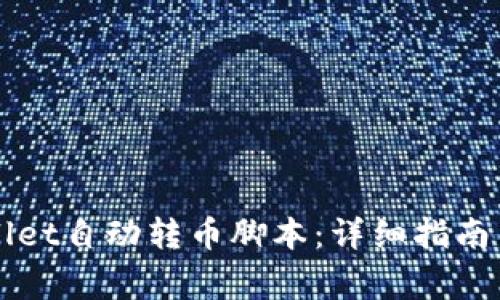 如何使用TPWallet自动转币脚本：详细指南与常见问题解答