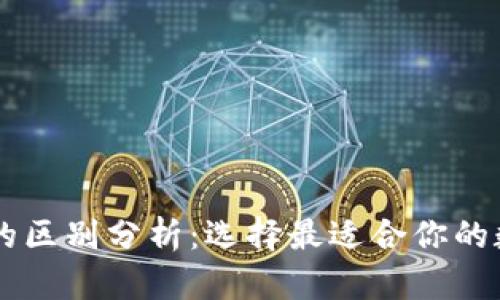 欧意与TPWallet的区别分析：选择最适合你的数字资产管理工具