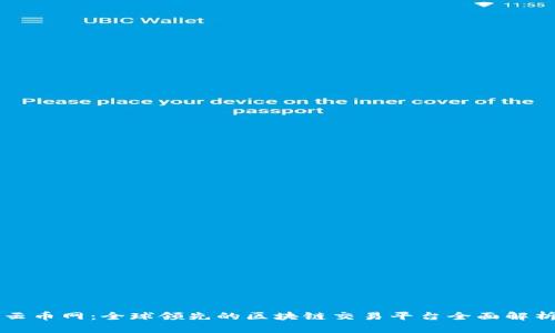 云币网：全球领先的区块链交易平台全面解析